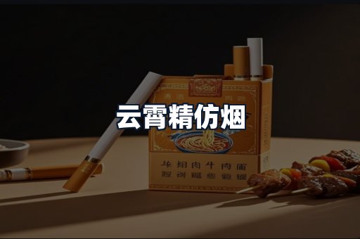 云霄精仿烟
